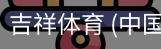 吉祥体育下载